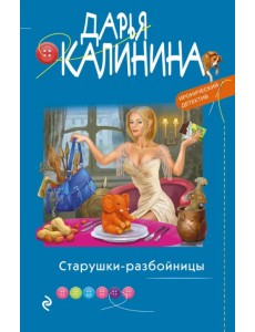 Старушки-разбойницы