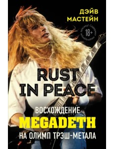 Rust in Peace. Восхождение Megadeth на Олимп трэш-метала