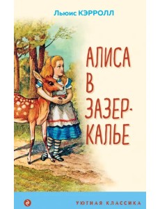 Алиса в Зазеркалье