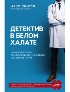 Детектив в белом халате. У каждой болезни есть причина, но не каждому под силу ее найти Детектив в белом халате. У каждой болезни есть причина, но не каждому под силу ее найти