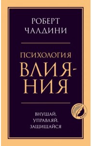 Психология влияния. Внушай, управляй, защищайся