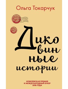 Сквозь пространство и время. Удивительные истории Ольги Токарчук (комплект из 2 книг) (количество томов: 2)