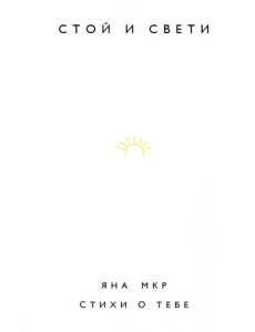 Стой и свети. Стихи о тебе
