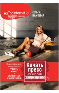 Качать пресс должно быть запрещено! Книга-тренинг, которая поможет убрать живот и справиться с диастазом