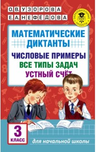 Математические диктанты. 3 классы. Числовые примеры. Все типы задач. Устный счет