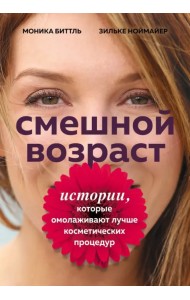 Смешной возраст. Истории, которые омолаживают лучше косметических процедур