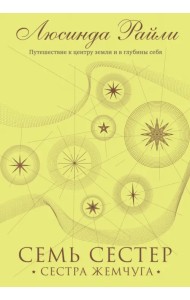 Семь сестер. Сестра жемчуга