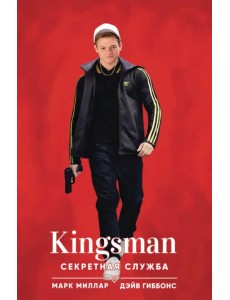 Kingsman. Секретная служба