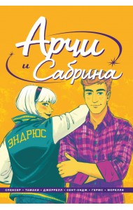 Арчи и Сабрина. Том 2