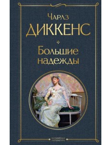 Большие надежды