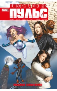 Джессика Джонс. Пульс. Полное издание