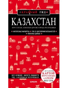 Казахстан. Нур-Султан, Алматы и другие города республики