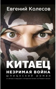 Китаец. Незримая война