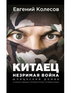 Китаец. Незримая война