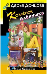 Козлёнок Алёнушка