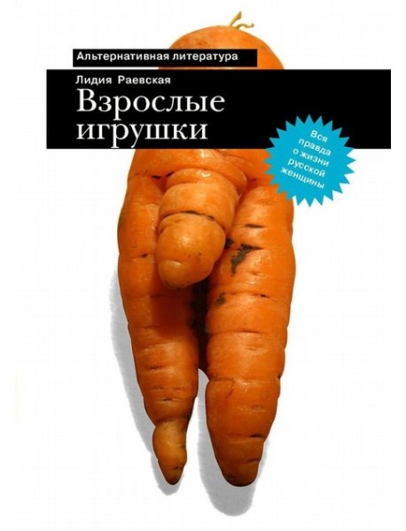 Взрослые игрушки