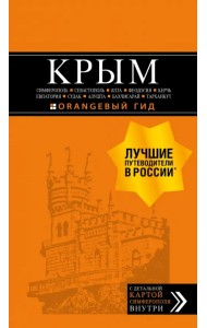 Крым. Симферополь, Севастополь, Ялта, Феодосия, Керчь, Евпатория, Судак, Алушта, Бахчисарай