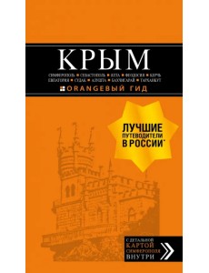 Крым. Симферополь, Севастополь, Ялта, Феодосия, Керчь, Евпатория, Судак, Алушта, Бахчисарай