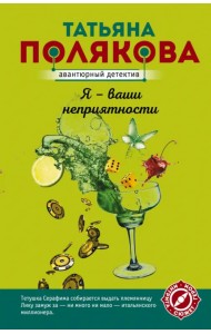 Я - ваши неприятности