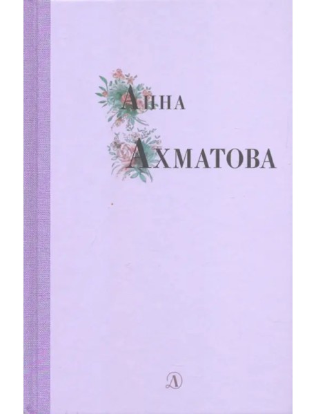 Анна Ахматова. Избранные стихи и поэмы
