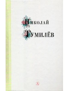 Николай Гумилев. Избранные стихи и поэзия