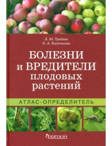 Болезни и вредители плодовых растений. Атлас-определитель