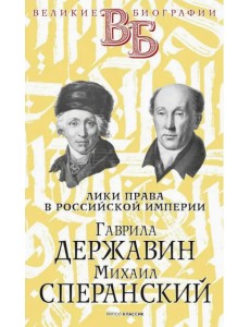 Гаврила Державин. Михаил Сперанский. Лики права в Российской империи