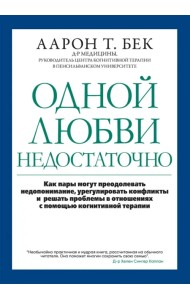 Одной любви недостаточно. Как пары могут преодолевать недопонимание, урегулировать конфликты