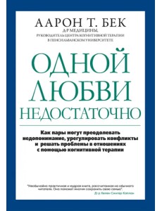 Одной любви недостаточно. Как пары могут преодолевать недопонимание, урегулировать конфликты