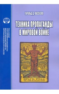 Техника пропаганды в мировой войне