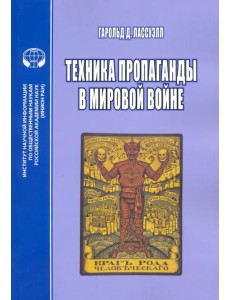 Техника пропаганды в мировой войне Техника пропаганды в мировой войне