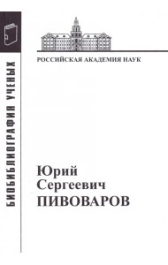 Юрий Сергеевич Пивоваров: Материалы к биобиблиографии