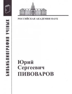 Юрий Сергеевич Пивоваров: Материалы к биобиблиографии