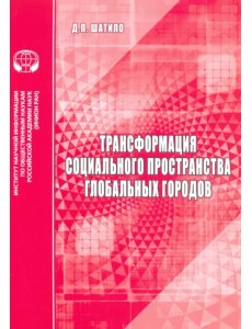 Трансформация социального пространства глобальных городов