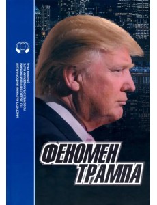 Феномен Трампа