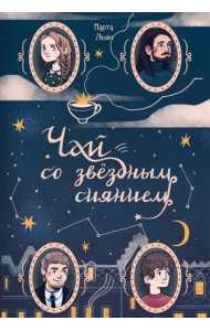 Чай со звездным сиянием