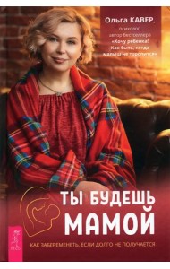 Ты будешь мамой. Как забеременеть, если долго не получается