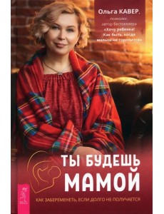 Ты будешь мамой. Как забеременеть, если долго не получается Ты будешь мамой. Как забеременеть, если долго не получается