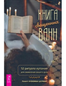 Книга священных ванн. 52 ритуала купания для оживления вашего духа