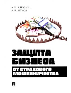 Защита бизнеса от страхового мошенничества. Монография