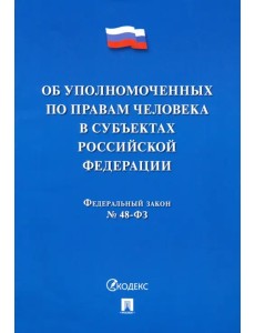 Об уполномоченных по правам человека в субъектах Российской Федерации. Федеральный Закон № 48-ФЗ Об уполномоченных по правам человека в субъектах Российской Федерации. Федеральный Закон № 48-ФЗ