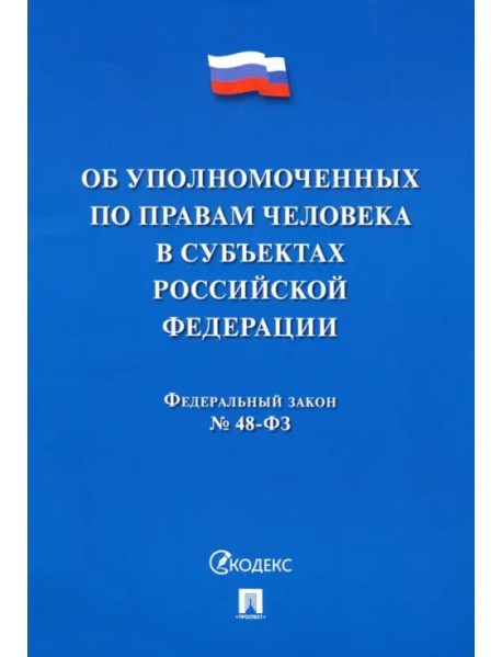 Об уполномоченных по правам человека в субъектах Российской Федерации. Федеральный Закон № 48-ФЗ