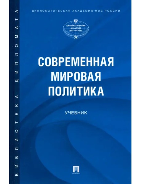 Современная мировая политика. Учебник