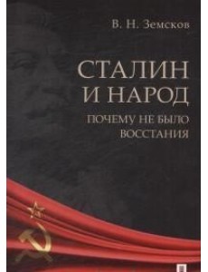 Сталин и народ. Почему не было восстания
