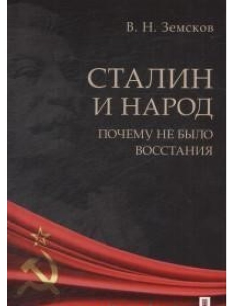 Сталин и народ. Почему не было восстания