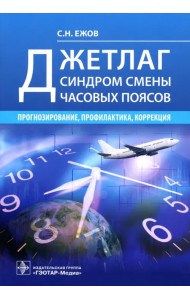 Джетлаг - синдром смены часовых поясов. Прогнозирование, профилактика, коррекция