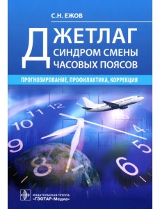 Джетлаг - синдром смены часовых поясов. Прогнозирование, профилактика, коррекция