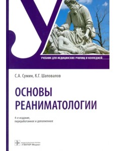 Основы реаниматологии. Учебник для ССУЗов