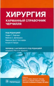 Хирургия. Карманный справочник Черчилля