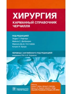 Хирургия. Карманный справочник Черчилля Хирургия. Карманный справочник Черчилля